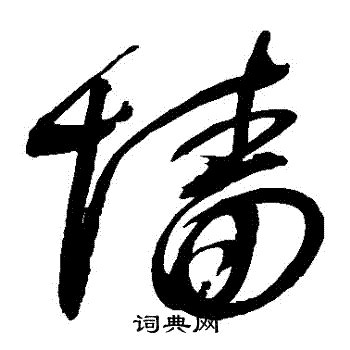 牆字